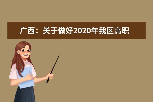 广西：关于做好2020年我区高职扩招有关工作的通知