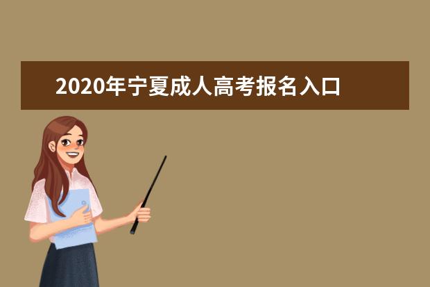 2020年宁夏成人高考报名入口