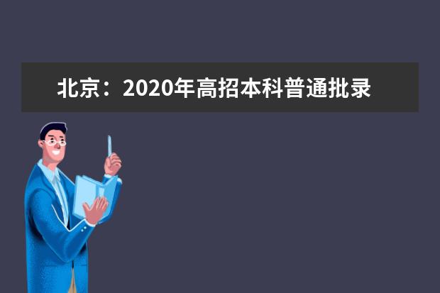 北京：2020年高招本科普通批录取投档线