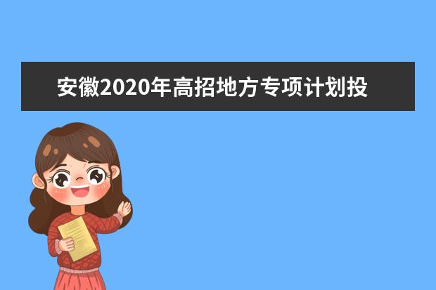 安徽2020年高招地方专项计划投档线（最低分）