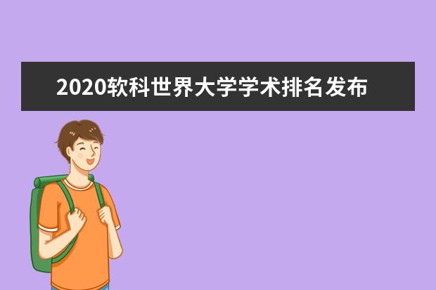 2020软科世界大学学术排名发布，中国内地144所大学上榜