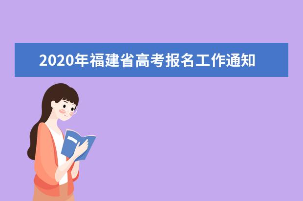 2020年福建省高考报名工作通知