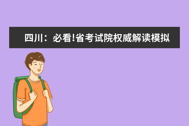 四川：必看!省考试院权威解读模拟投档