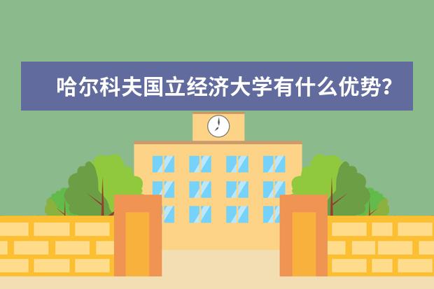 哈尔科夫国立经济大学有什么优势？