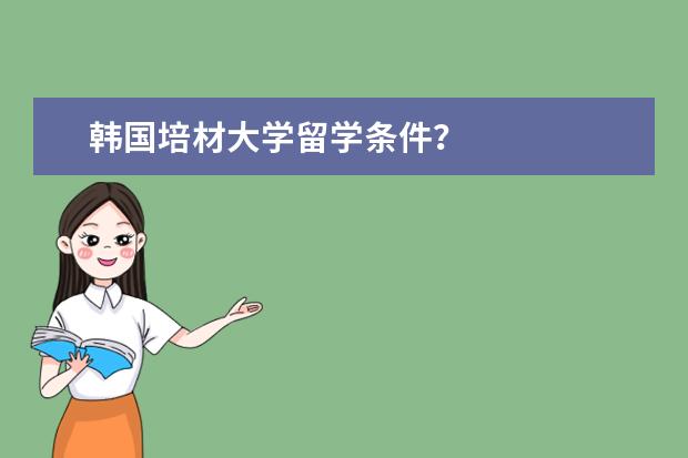 韩国培材大学留学条件？