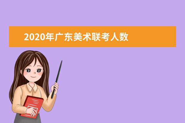 2020年广东美术联考人数