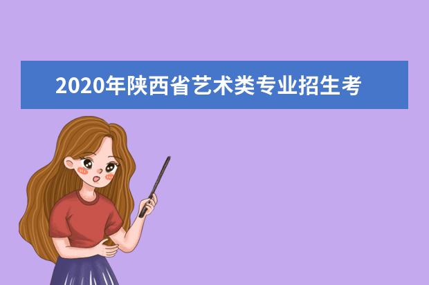 2020年陕西省艺术类专业招生考试工作通知