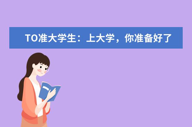 TO准大学生：上大学，你准备好了吗?