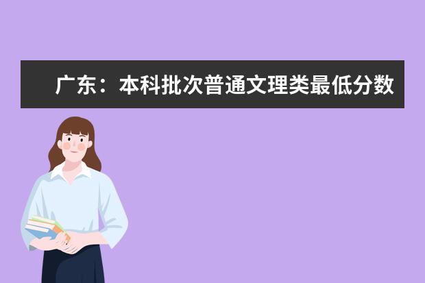 广东：本科批次普通文理类最低分数线上考生18日开始投档