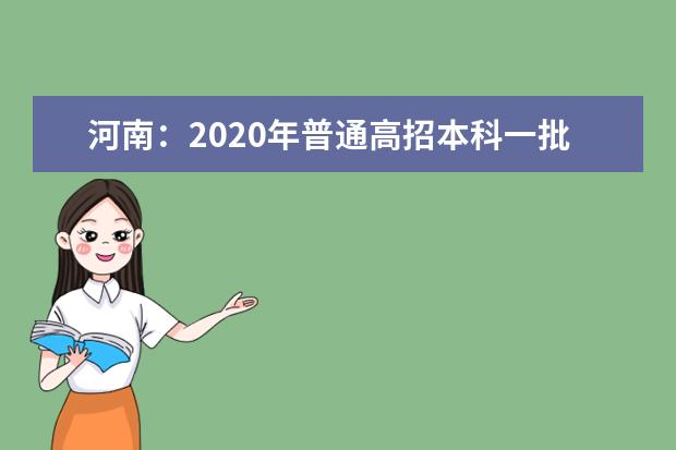 河南：2020年普通高招本科一批院校平行投档分数线