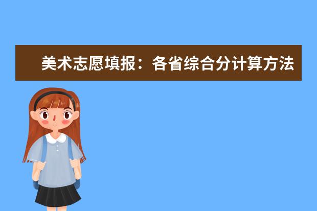 美术志愿填报：各省综合分计算方法及文化控制线合集