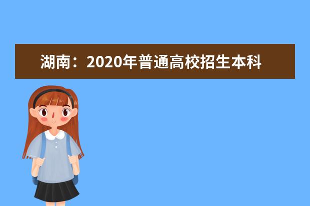 湖南：2020年普通高校招生本科一批平行一志愿投档分数线