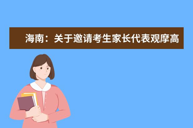 海南：关于邀请考生家长代表观摩高考招生录取现场公告