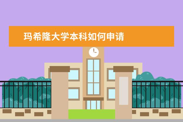 玛希隆大学本科如何申请