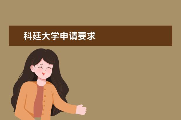 科廷大学申请要求