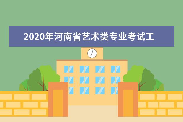 2020年河南省艺术类专业考试工作通知