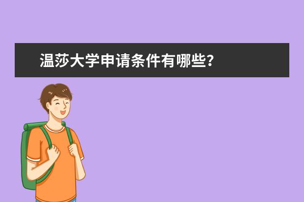 温莎大学申请条件有哪些？