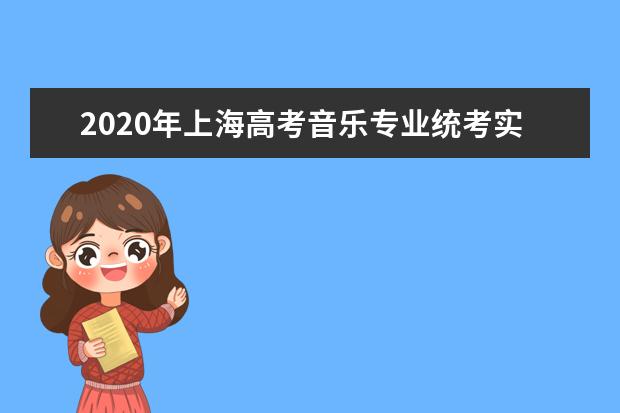 2020年上海高考音乐专业统考实施办法