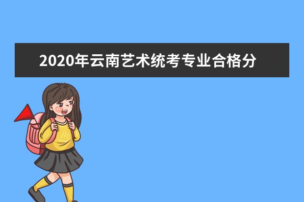 2020年云南艺术统考专业合格分数线