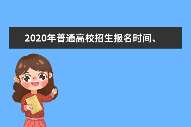 2020年普通高校招生报名时间、地点和方式