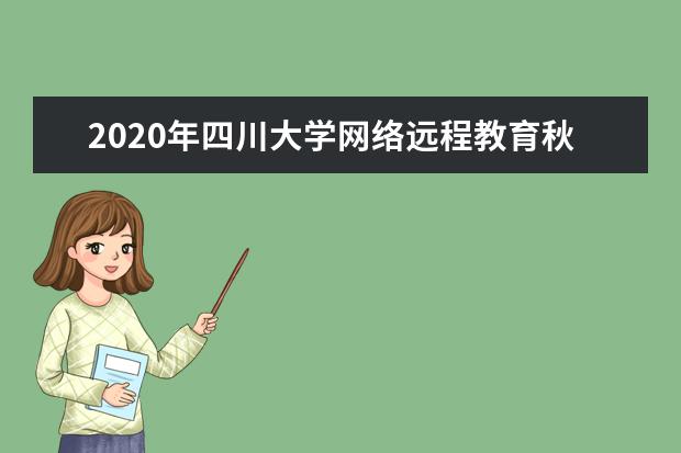 2020年四川大学网络远程教育秋季招生简章