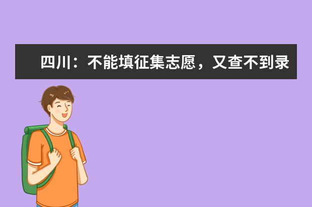 四川：不能填征集志愿，又查不到录取结果，说明了什么？征集志愿怎么填？