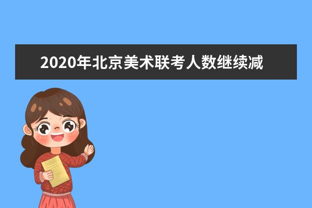 2020年北京美术联考人数继续减少