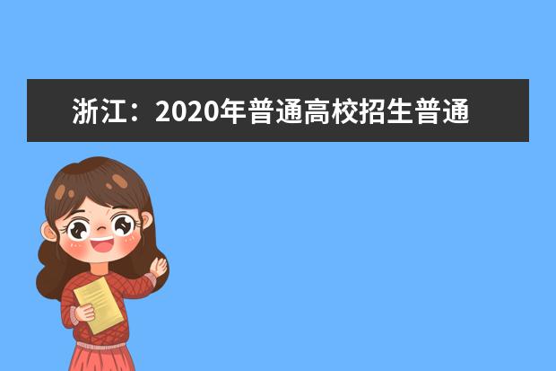 浙江：2020年普通高校招生普通类二段线上考生成绩分数段表(总分)