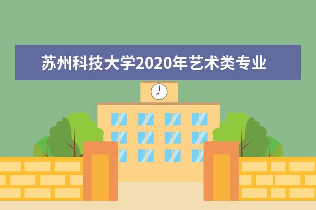 苏州科技大学2020年艺术类专业招生计划