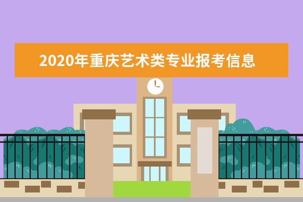 2020年重庆艺术类专业报考信息网上采集22日开始