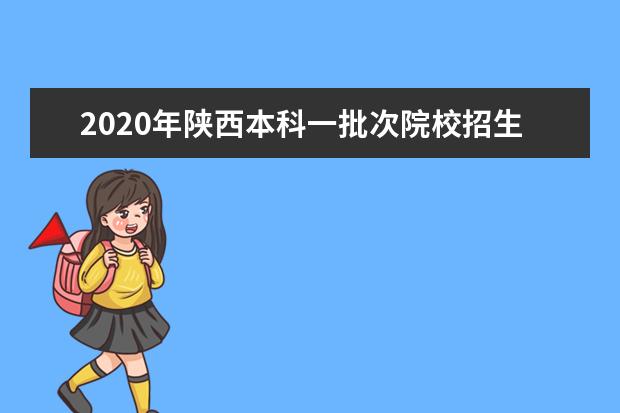 2020年陕西本科一批次院校招生最低分（理工）