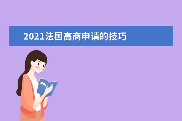 2021法国高商申请的技巧