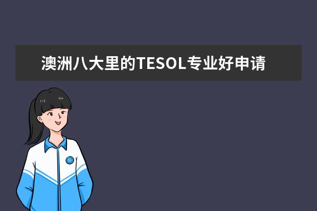 澳洲八大里的TESOL专业好申请吗