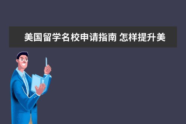 美国留学名校申请指南 怎样提升美国名校申请成功率