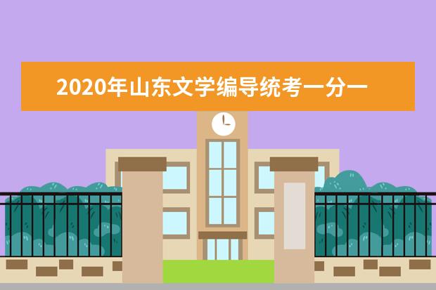 2020年山东文学编导统考一分一档表