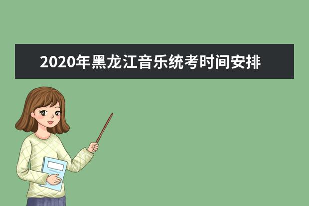 2020年黑龙江音乐统考时间安排