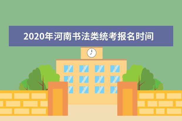 2020年河南书法类统考报名时间