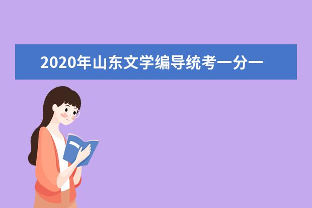 2020年山东文学编导统考一分一档表