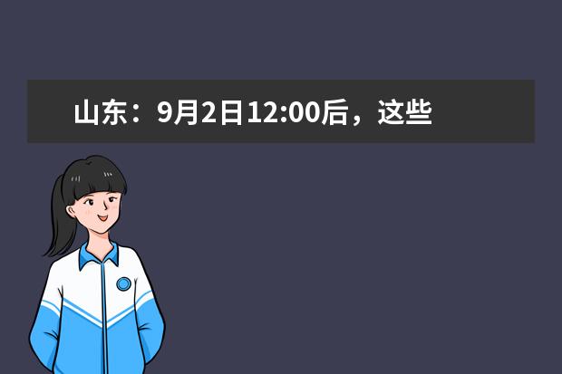 山东：9月2日12:00后，这些批次录取结果可查!