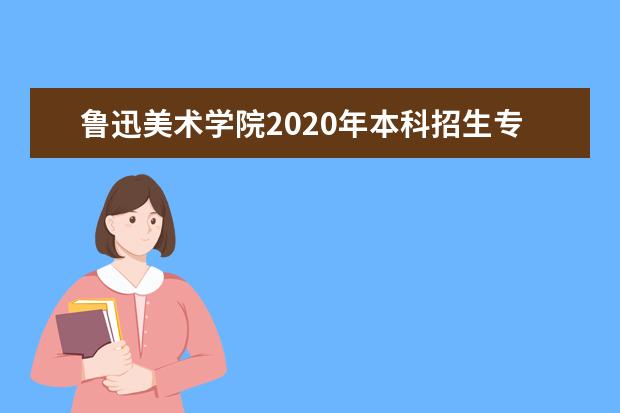 鲁迅美术学院2020年本科招生专业（专业方向）分配通知