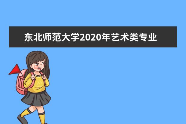 东北师范大学2020年艺术类专业招生计划