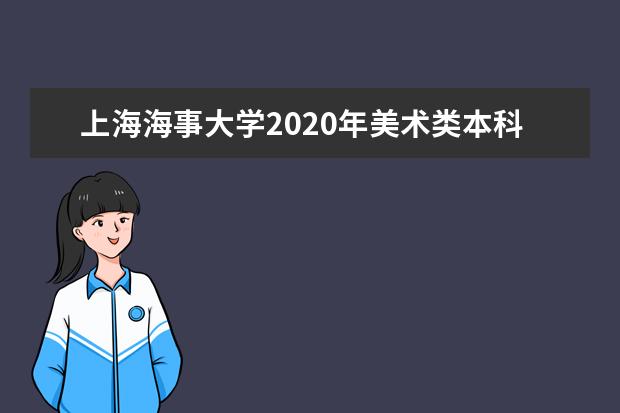 上海海事大学2020年美术类本科专业招生计划