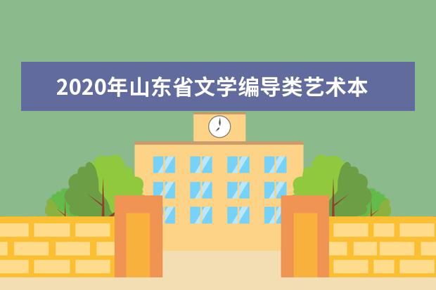 2020年山东省文学编导类艺术本科批统考第3次志愿投档分数线