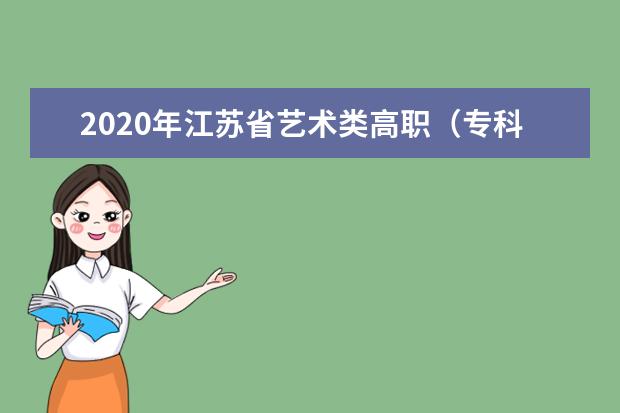 2020年江苏省艺术类高职（专科）平行院校志愿投档线（编导）