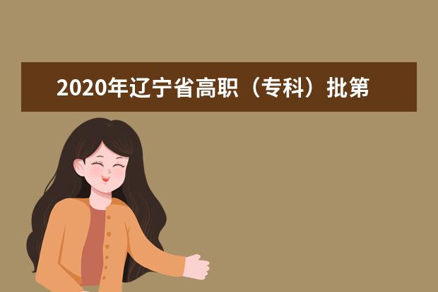 2020年辽宁省高职（专科）批第一阶段美术类平行志愿投档线