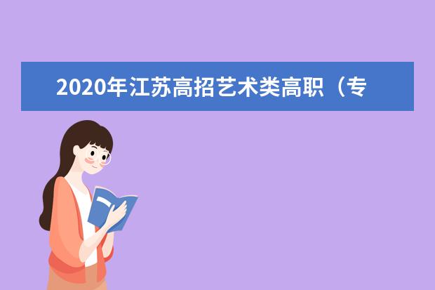 2020年江苏高招艺术类高职（专科）征求平行志愿投档最低分（编导）