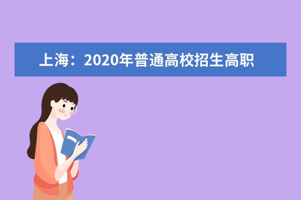 上海：2020年普通高校招生高职(专科)阶段志愿填报及录取问答