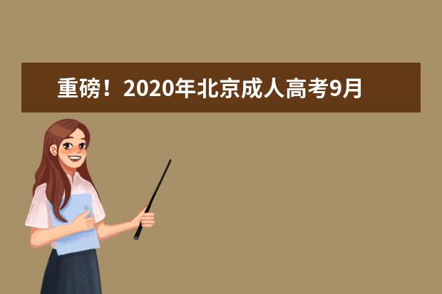 重磅！2020年北京成人高考9月直播课开播啦！