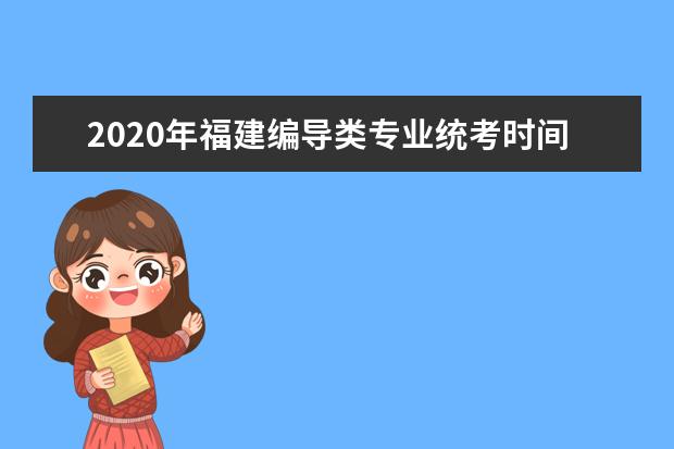 2020年福建编导类专业统考时间