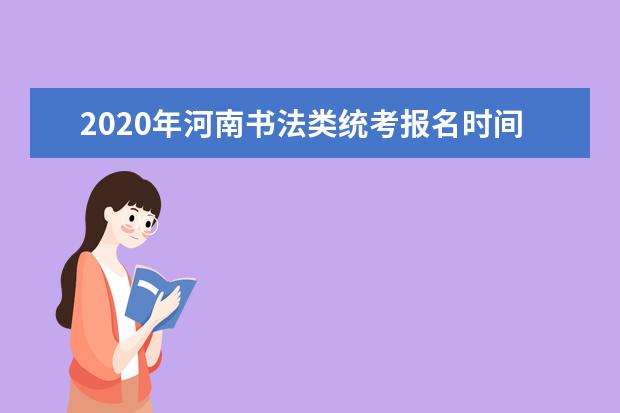 2020年河南书法类统考报名时间